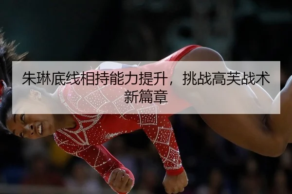 zhu-lin-di-xian-xiang-chi-neng-li-ti-sheng-tiao-zhan-gao-fu-zhan-shu-xin-pian-zhang-2-579.jpg